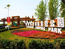 北京龙湾国际露营公园